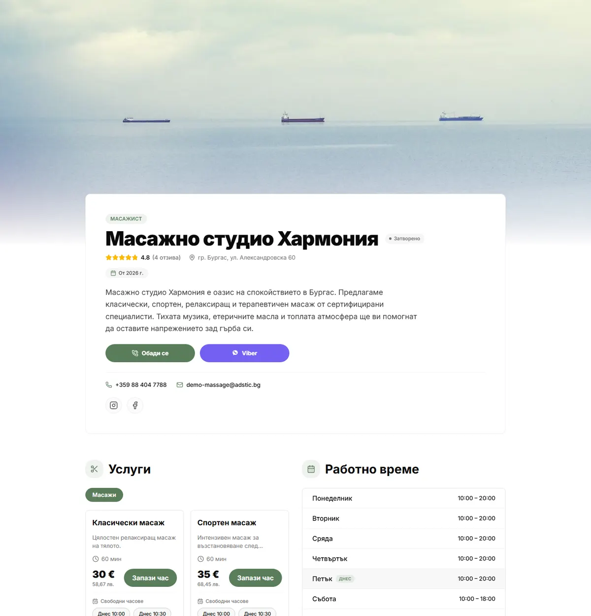 Страница за резервации на Масажно студио Хармония — изградена с Adstic