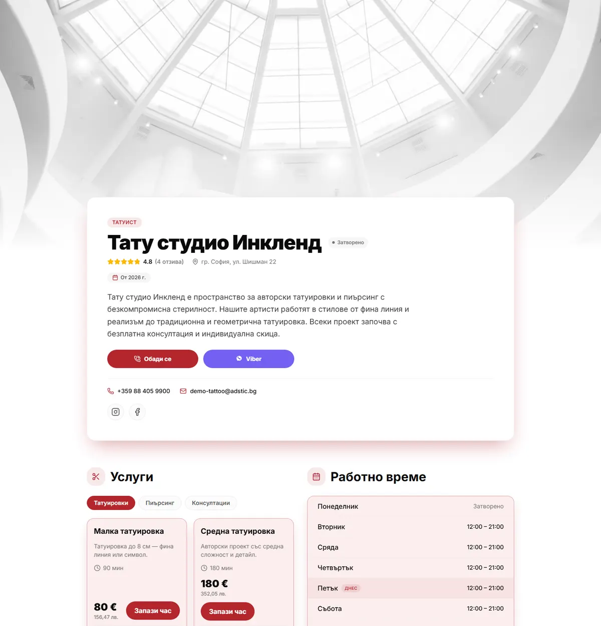 Страница за резервации на Тату студио Инкленд — изградена с Adstic