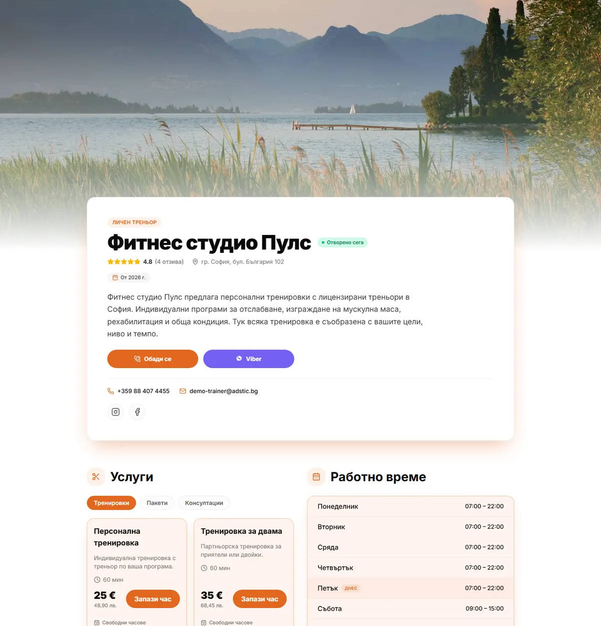 Страница за резервации на Фитнес студио Пулс — изградена с Adstic